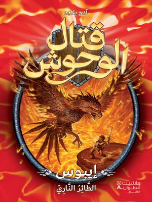 cover image of إيبوس الطائر الناري #6